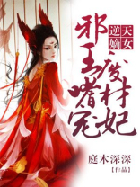 逆天嫡女：邪王嗜宠废材妃