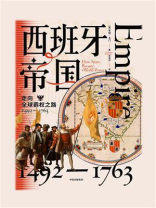 西班牙帝国：走向全球霸权之路（1492—1763）