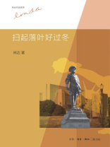 扫起落叶好过冬（林达作品系列）