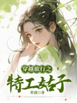 穿越旅行之特工姑子