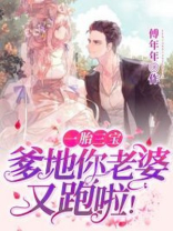 一胎三宝：爹地，你老婆又跑啦！