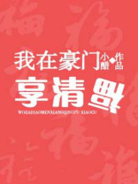 我在豪门享清福[重生]