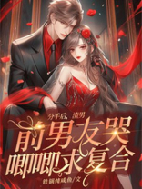 分手后，渣男前男友哭唧唧求复合