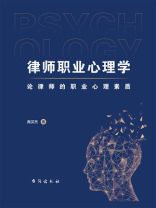 律师职业心理学