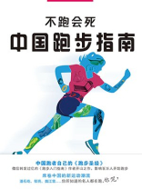 中国跑步指南（不跑会死）