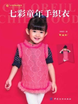 七彩童年手织衣