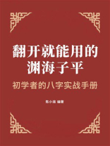 翻开就能用的渊海子平：初学者的八字实战手册