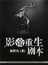 影帝重生剧本