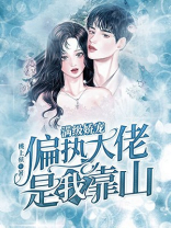 满级娇宠：偏执大佬是我靠山