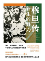 穆旦传：新生的野力