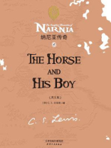  纳尼亚传奇5：马儿与少年（英文版）
