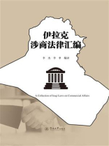 伊拉克涉商法律汇编