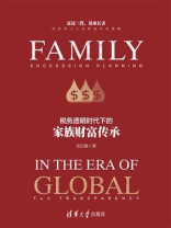 税务透明时代下的家族财富传承