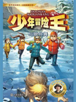 少年冒险王·与狼共舞