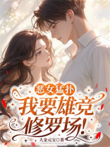 恶女猛扑，我要雄竞修罗场！