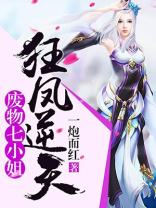 狂凤逆天：废物七小姐