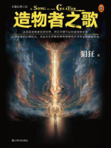 造物者之歌