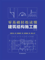 零基础轻松读懂建筑结构施工图