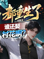 都重生了，谁还娶村花啊？