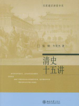 清史十五讲