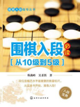 围棋入段必读（从10级到5级）