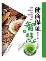 健商保证智慧（下）