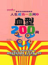 成功一念间2血型200问 成功一念间2血型200问