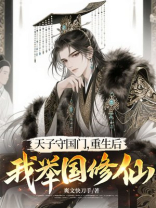 天子守国门，重生后我举国修仙