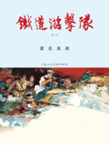 苗庄血战--铁道游击队之六
