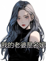 我的老婆是名媛