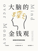 大脑的金钱观：做财富世界的聪明决策者