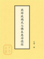 点校本：药师琉璃光七佛本愿功德经