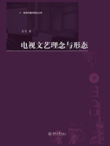 电视文艺理念与形态