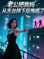 老公把我妈从天台摔下后悔疯了