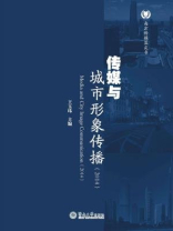 传媒与城市形象传播（2014）
