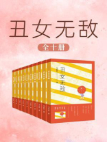 丑女无敌（全10卷）