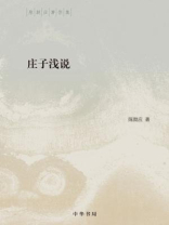 庄子浅说（精）--陈鼓应著作集