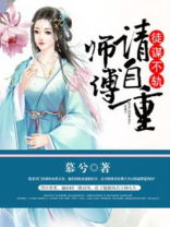 徒谋不轨：师傅请自重
