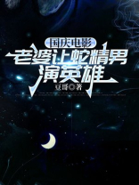 国庆电影，老婆让蛇精男演英雄