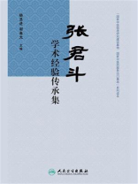 张君斗学术经验传承集