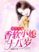 重生九零：香软小媳十八岁