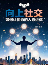 向上社交：如何让优秀的人靠近你
