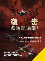 袭击！希特勒地堡！