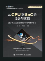 从CPU到SoC的设计与实现 :基于高云云源软件和FPGA硬件平台 从CPU到SoC的设计与实现 :基于高云云源软件和FPGA硬件平台