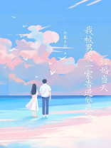 订婚当天，我被男友一家告进警察局