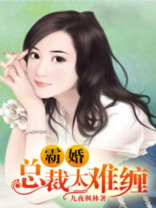 霸婚，总裁太难缠
