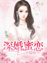 深婚蜜恋