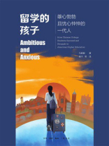 留学的孩子：雄心勃勃且忧心忡忡的一代人