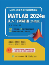 MATLAB 2024a从入门到精通（升级版）