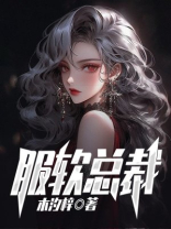 服软总裁